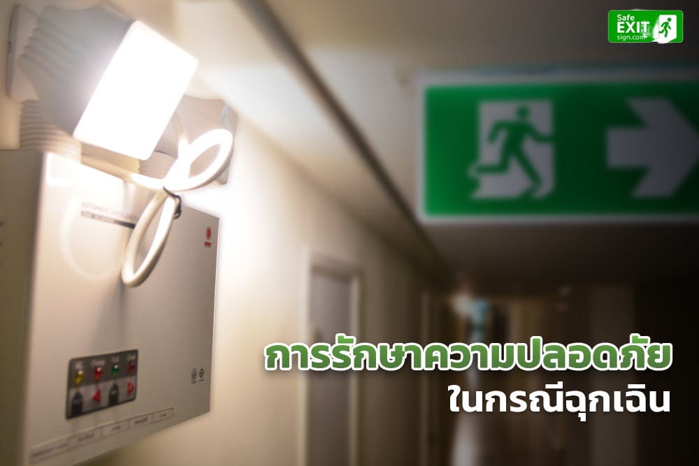 1 การรักษาความปลอดภัยในกรณีฉุกเฉิน