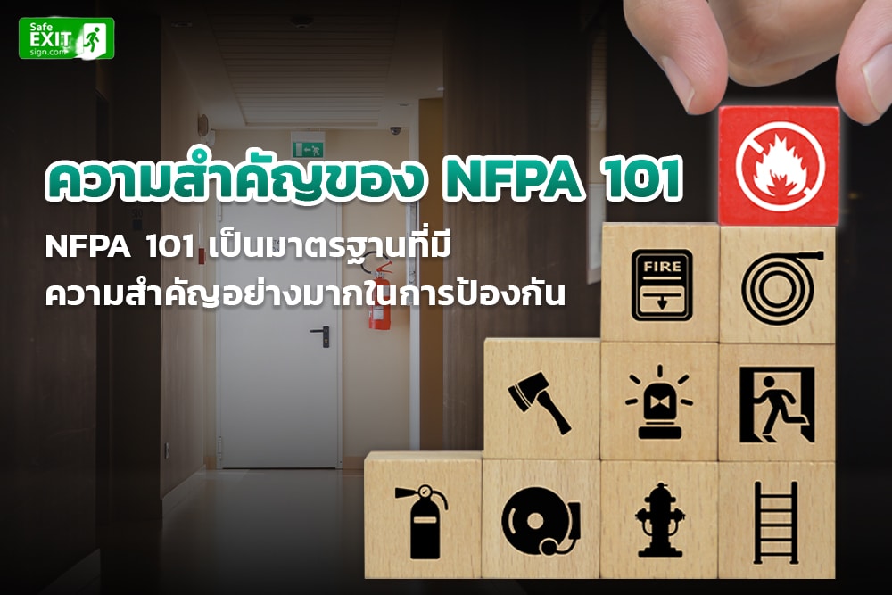 ความสำคัญของ NFPA 101