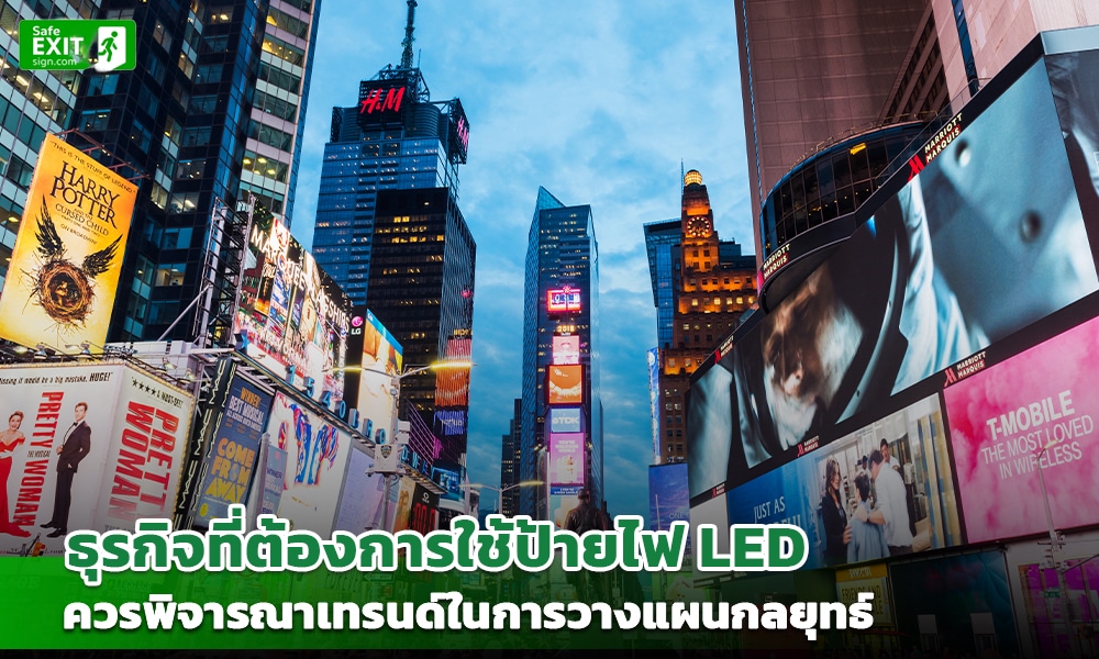 3 ธุรกิจที่ต้องการใช้ป้ายไฟ LED ควรพิจารณาเทรนด์