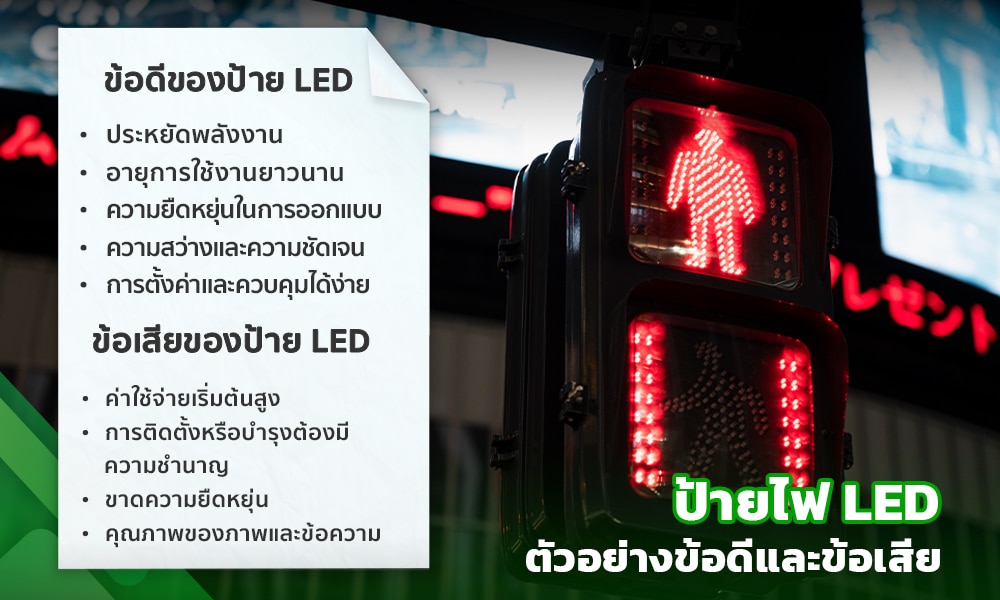 3 ป้ายไฟ LED ข้อดีและข้อเสีย