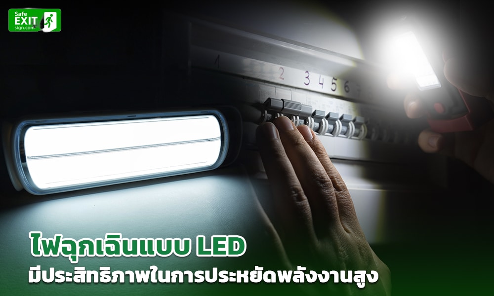 3 ไฟฉุกเฉินแบบ LED